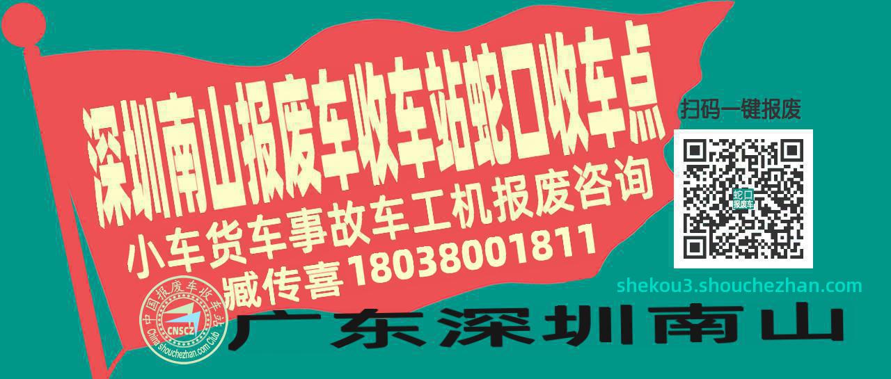 深圳南山收车站报废咨询蛇口收车点